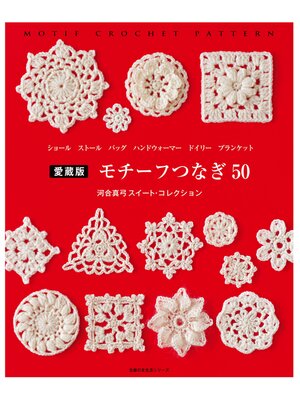 cover image of 愛蔵版　モチーフつなぎ５０　河合真弓スイート・コレクション